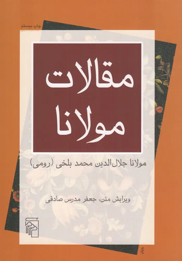 جلد کتاب مقالات مولانا: فیه مافیه