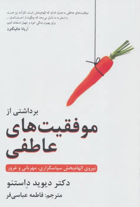 جلد کتاب برداشتی از موفقیت های عاطفی