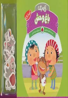 جلد کتاب آهنربایی آخ و دینگ (باغ وحش)،(گلاسه)