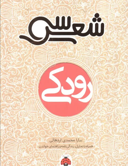 جلد کتاب 30 شعر:رودکی (همراه با تحلیل،زندگی نامه و راهنمای خواندن)