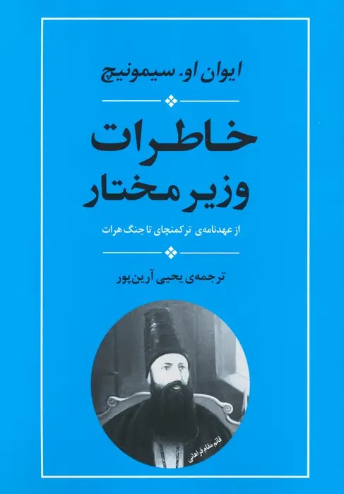 جلد کتاب خاطرات وزیر مختار (از عهدنامه ی ترکمنچای تا جنگ هرات)