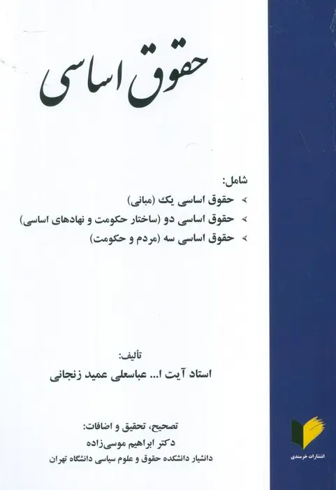 جلد کتاب حقوق اساسی