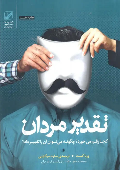 جلد کتاب تقدیر مردان کجا رقم می خورد؟چگونه می توان آن را تغییر داد؟