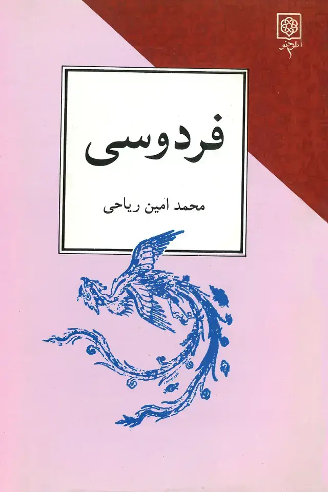 جلد کتاب فردوسی