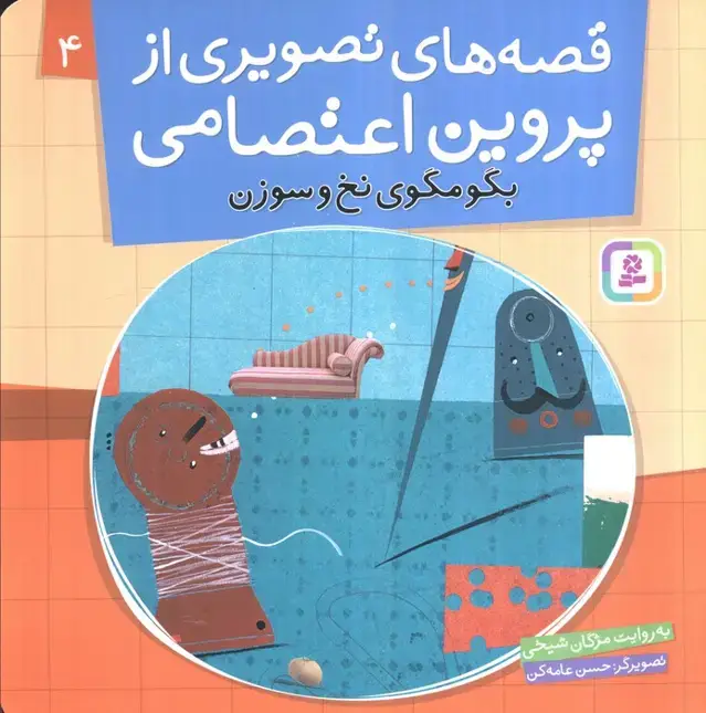 جلد کتاب قصه های تصویری از پروین اعتصامی 4 (بگو مگوی نخ و سوزن)،(گلاسه)