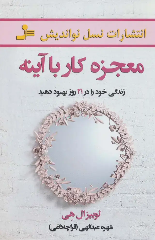 جلد کتاب معجزه کار با آینه (زندگی خود را در 21 روز بهبود دهید)