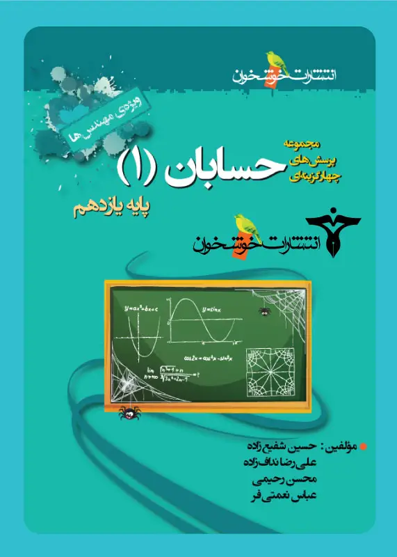 جلد کتاب پرسش های چهارگزینه ای حسابان (1) پایه یازدهم (ویژه ی مهندس ها)