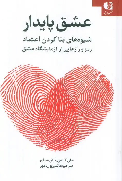 جلد کتاب عشق پایدار (شیوه های بنا کردن اعتماد رمز و رازهایی از آزمایشگاه عشق)