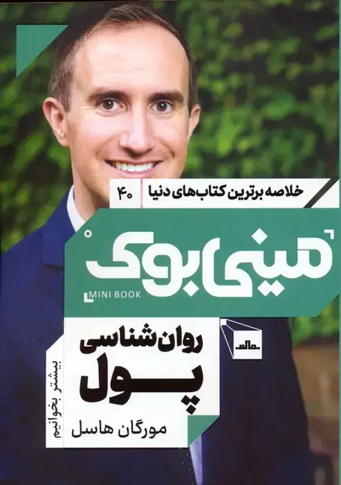 جلد کتاب مینی بوک 40:روان شناسی پول (خلاصه برترین کتاب های دنیا)
