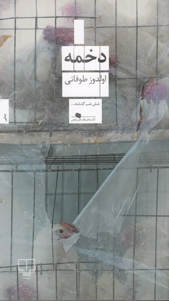 جلد کتاب دخمه