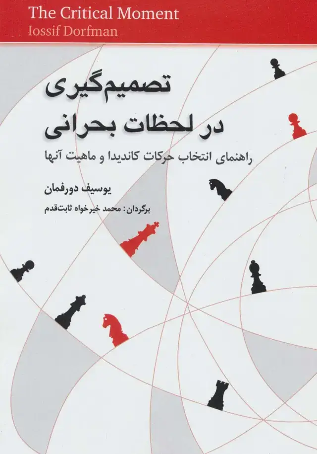 جلد کتاب تصمیم گیری در لحظات بحرانی (راهنمای انتخاب حرکات کاندیدا و ماهیت آنها)
