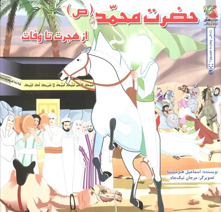 جلد کتاب زندگی چهارده معصوم (ع) 1/2 (حضرت محمد (ص) از هجرت تا وفات)،(گلاسه)