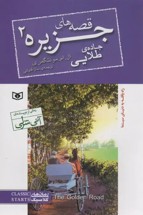 جلد کتاب قصه های جزیره 2 (جاده طلایی)