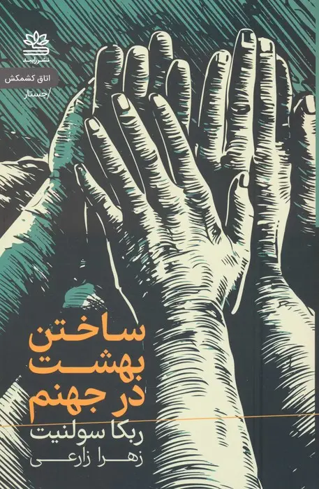 جلد کتاب ساختن بهشت در جهنم
