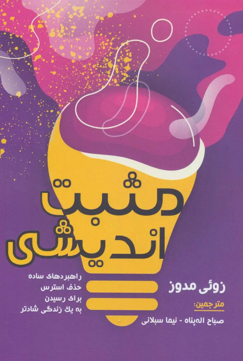 جلد کتاب مثبت اندیشی (راهبردهای ساده حذف استرس برای رسیدن به یک زندگی شادتر)