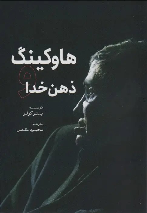 جلد کتاب هاوکینگ و ذهن خدا