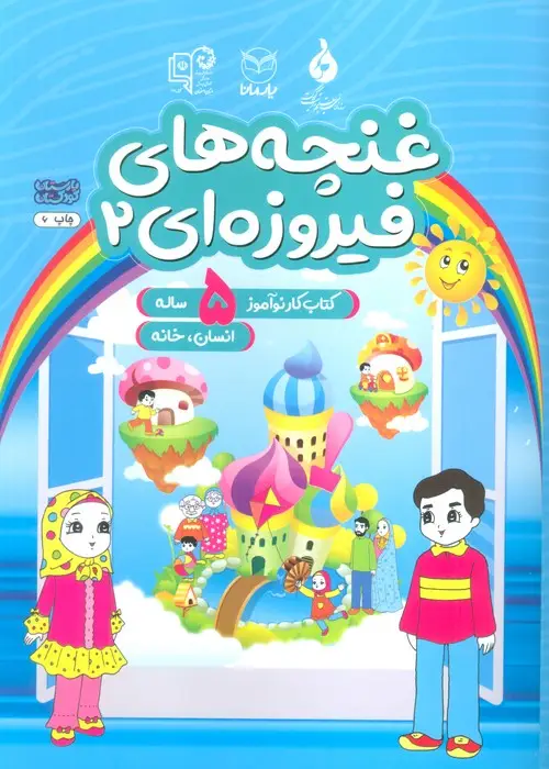 جلد کتاب غنچه های فیروزه ای 2 (کتاب کار نوآموز 5 ساله:انسان،خانه)