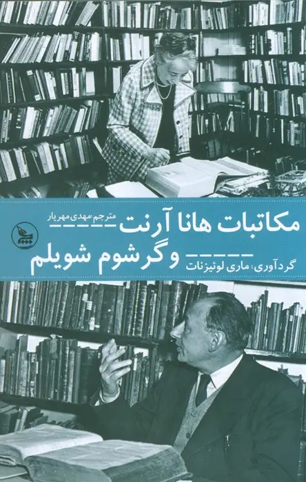 جلد کتاب مکاتبات هانا آرنت و گرشوم شویلم