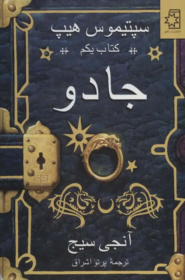 جلد کتاب جادو (سپتیموس هیپ:کتاب یکم)