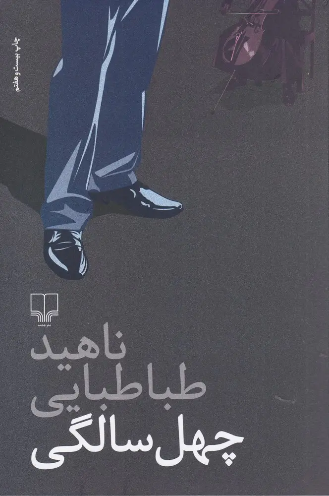 جلد کتاب چهل‌سالگی