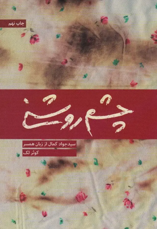جلد کتاب چشم روشنی (سید جواد کمال از زبان همسر)