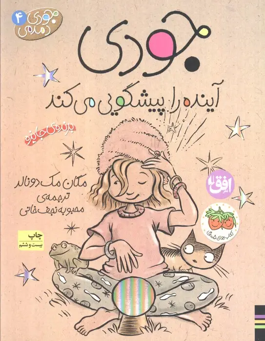 جلد کتاب جودی دمدمی 4 (جودی آینده را پیشگویی می کند)