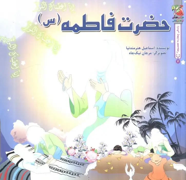جلد کتاب زندگی چهارده معصوم (ع)3 (حضرت فاطمه (س))،(گلاسه)
