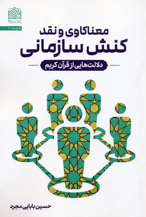 جلد کتاب معناکاوی و نقد کنش سازمانی (دلالت هایی از قرآن کریم)