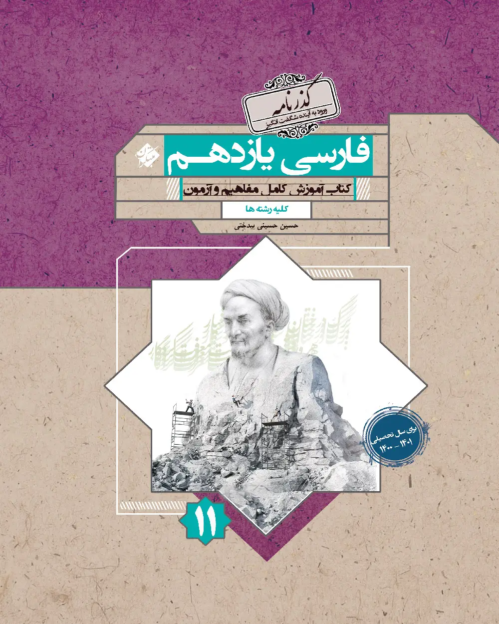 جلد کتاب کتاب فارسی یازدهم گذرنامه 1403 