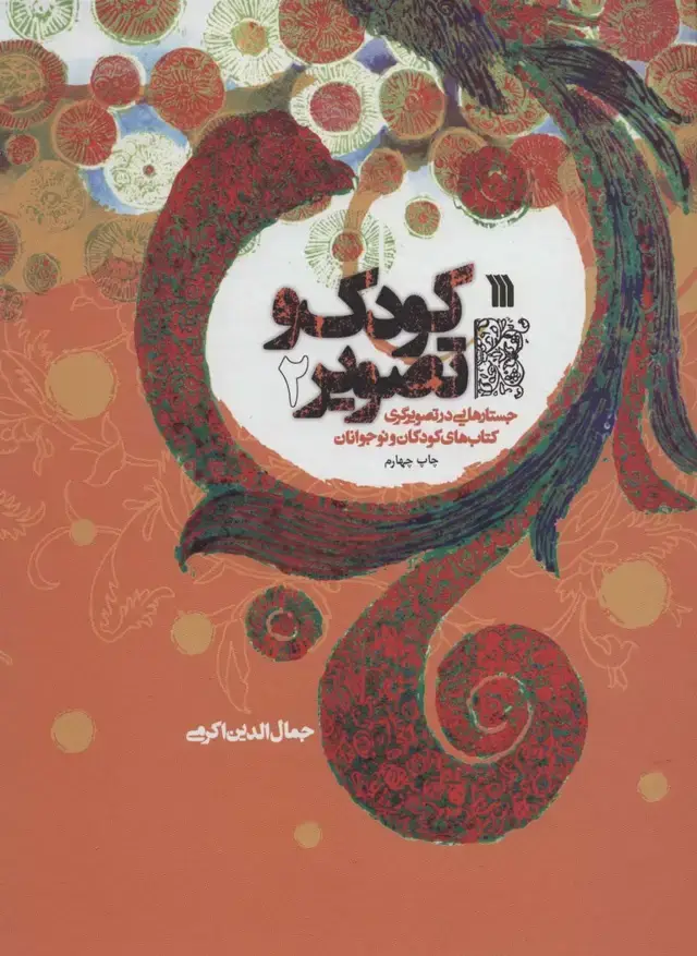 جلد کتاب کودک و تصویر 2 (جستارهایی در تصویرگری کتاب های کودکان و نوجوانان)،(گلاسه)