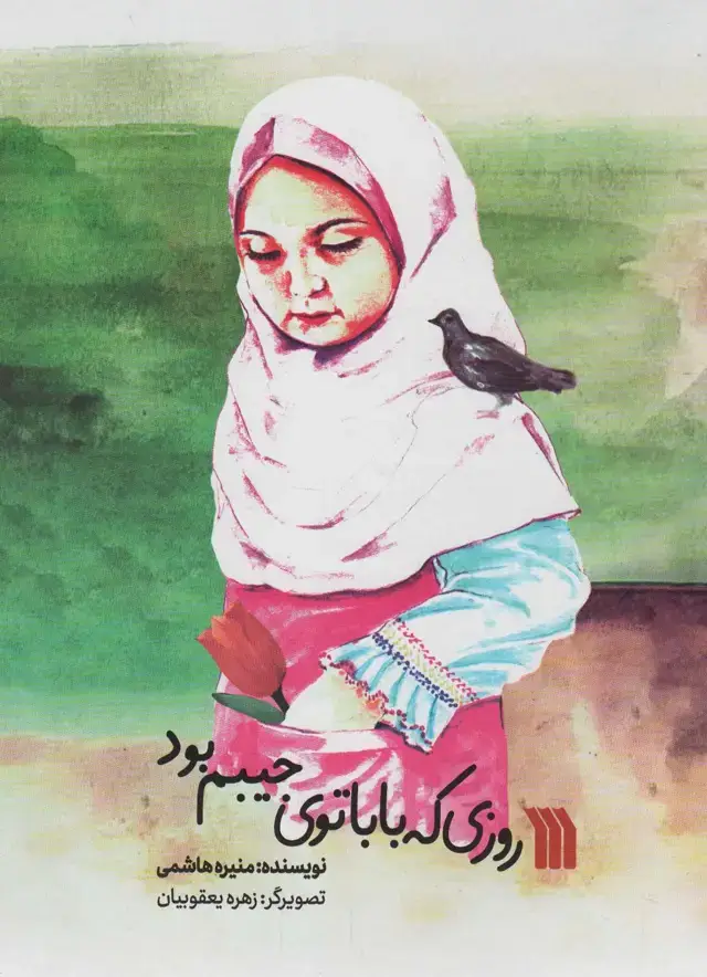 جلد کتاب روزی که بابا توی جیبم بود (گلاسه)