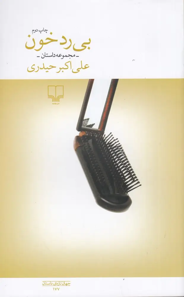 جلد کتاب بی‌رد خون