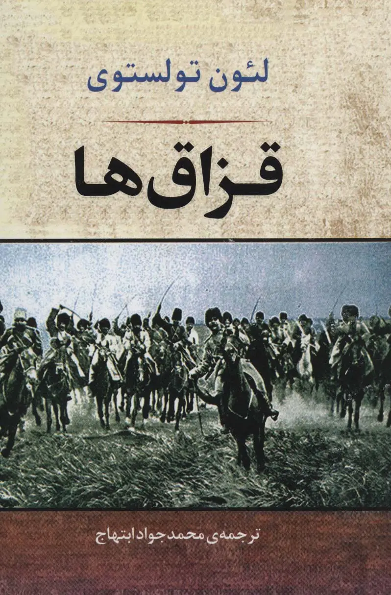 جلد کتاب قزاق ها