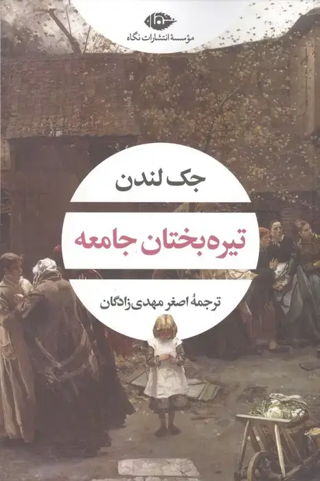 جلد کتاب تیره بختان جامعه