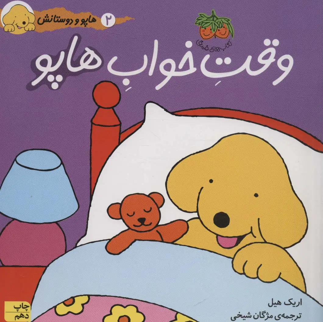 جلد کتاب هاپو و دوستانش 2 (وقت خواب هاپو)،(گلاسه)