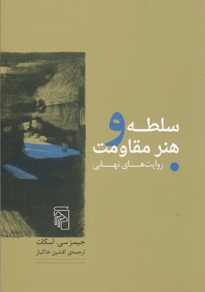 جلد کتاب سلطه و هنر مقاومت