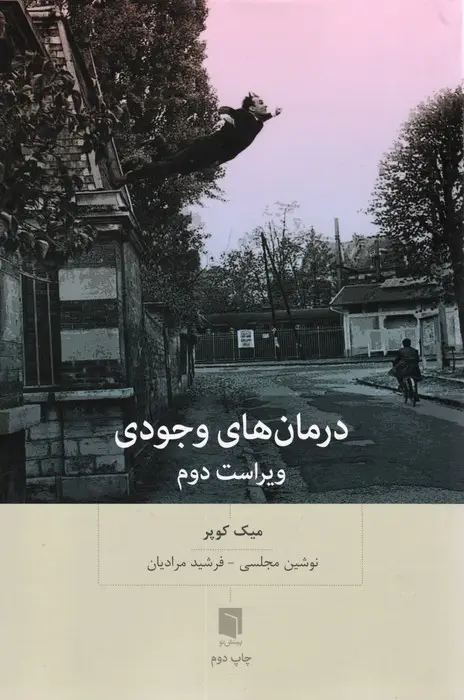 جلد کتاب درمان های وجودی