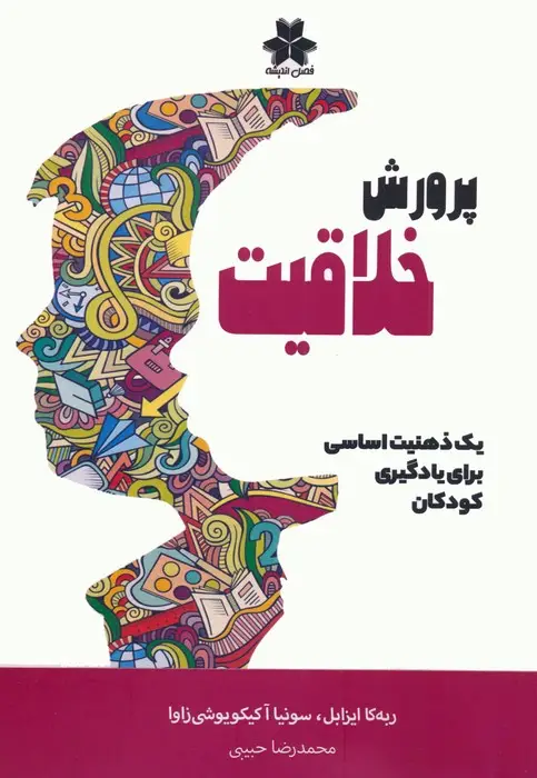 جلد کتاب پرورش خلاقیت (یک ذهنیت اساسی برای یادگیری کودکان)