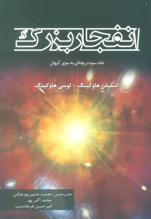 جلد کتاب انفجار بزرگ (جلد سوم دریچه ای به سوی کیهان)