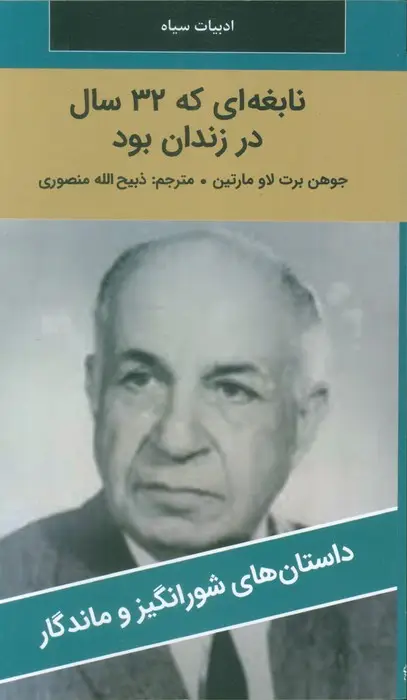 جلد کتاب نابغه ای که 32 سال در زندان بود