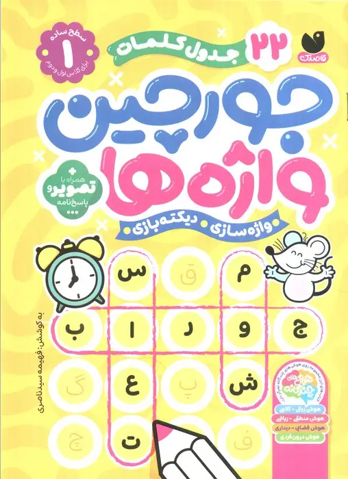 جلد کتاب جورچین واژه ها 1 (سطح ساده:22 جدول کلمات (واژه سازی،دیکته بازی))