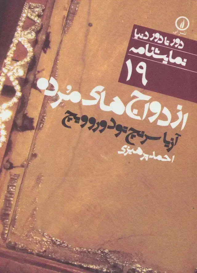 جلد کتاب ازدواج های مرده (دور تا دور دنیا،نمایشنامه19)