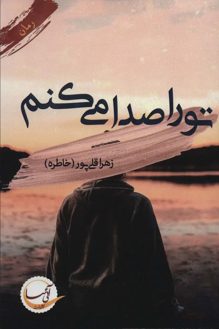 جلد کتاب تو را صدا می کنم