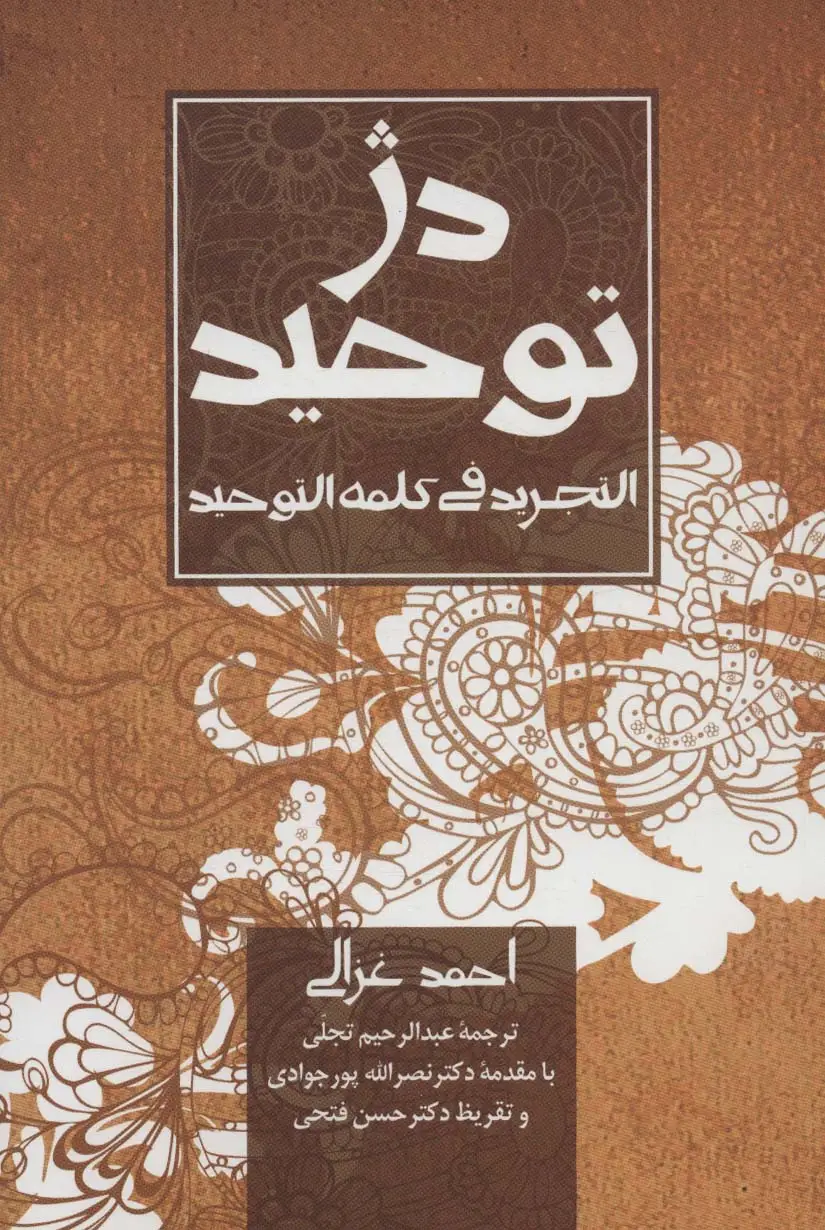 جلد کتاب دژ توحید (التجرید فی کلمه التوحید)