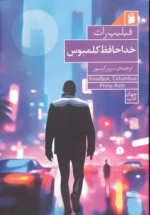 جلد کتاب خداحافظ کلمبوس