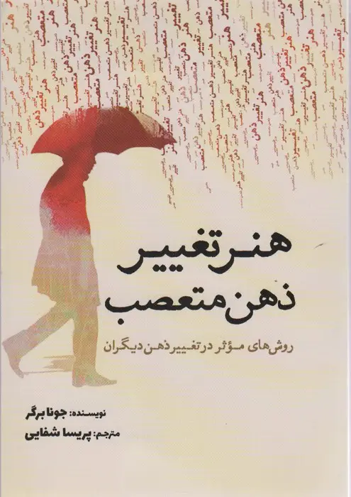جلد کتاب هنر تغییر ذهن متعصب (روش های موثر در تغییر ذهن دیگران)