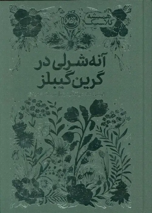جلد کتاب آنه شرلی در گرین گیبلز (همیشه کلاسیک)
