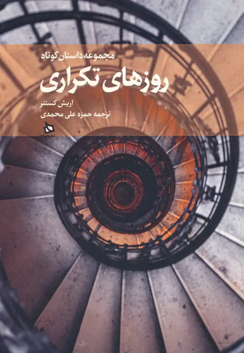 جلد کتاب روزهای تکراری (مجموعه داستان کوتاه)