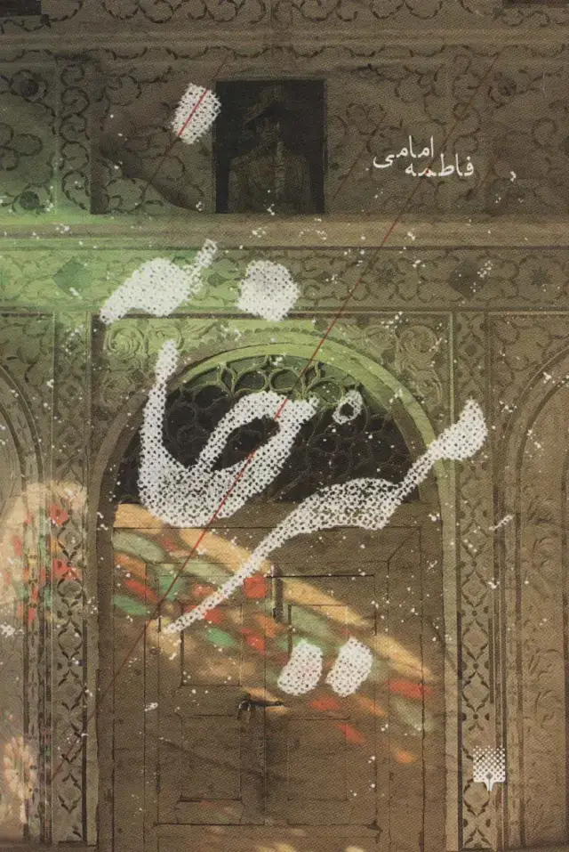 جلد کتاب میرخانه