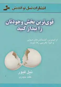 جلد کتاب قوی ترین بخش وجودتان را بیدار کنید (از استرس،کشمکش های درونی و خودتخریبی رها شوید)